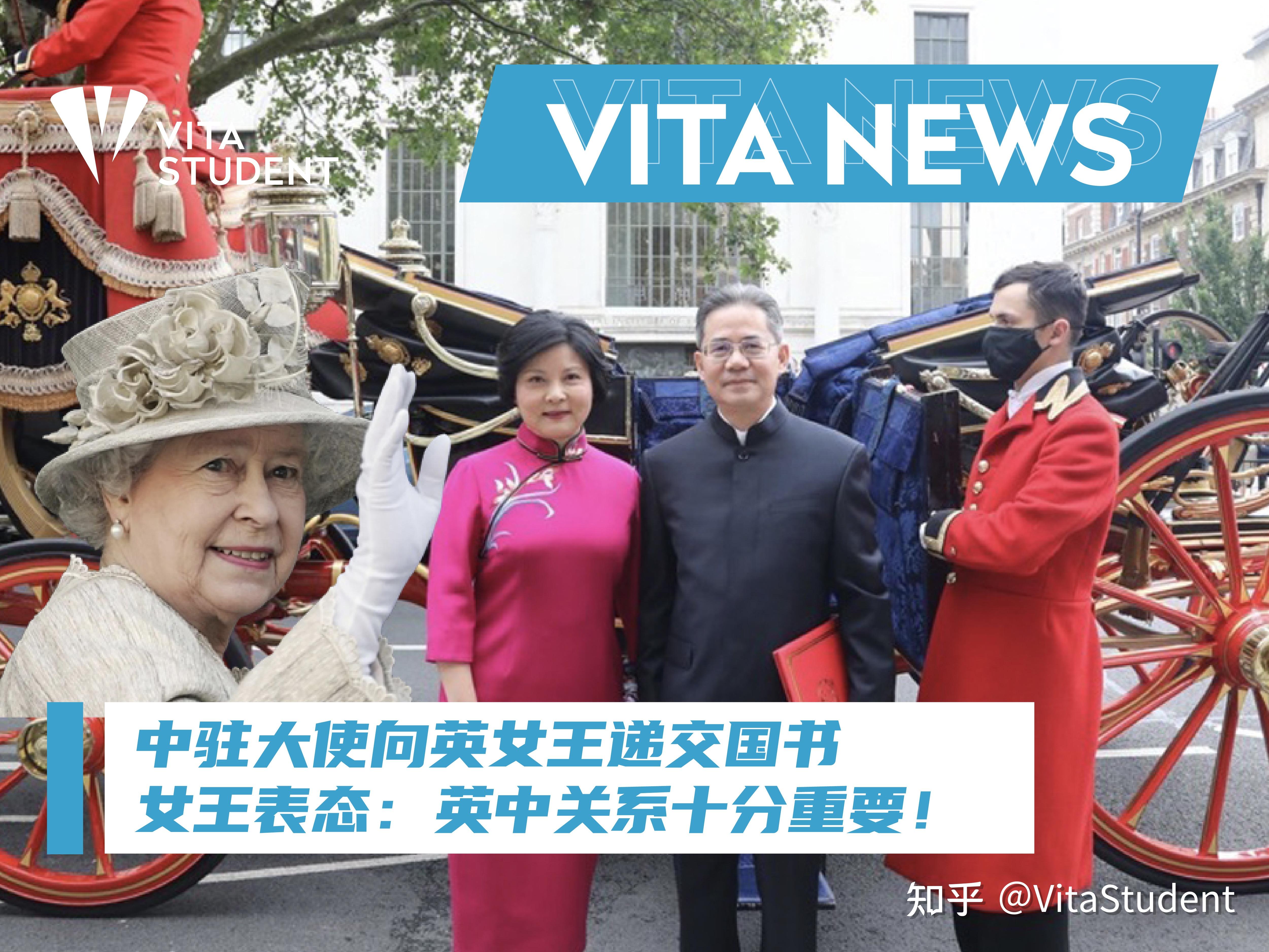 vitanews中驻英大使向英女王递交国书女王表态英中关系十分重要