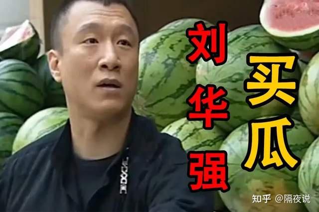 刘华强买瓜刷屏朋友圈18年后孙红雷居然成为鬼畜区顶流