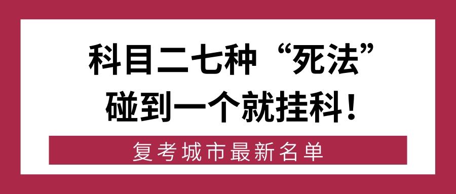科目二这七种死法碰到一个就挂科附复考城市最新名单