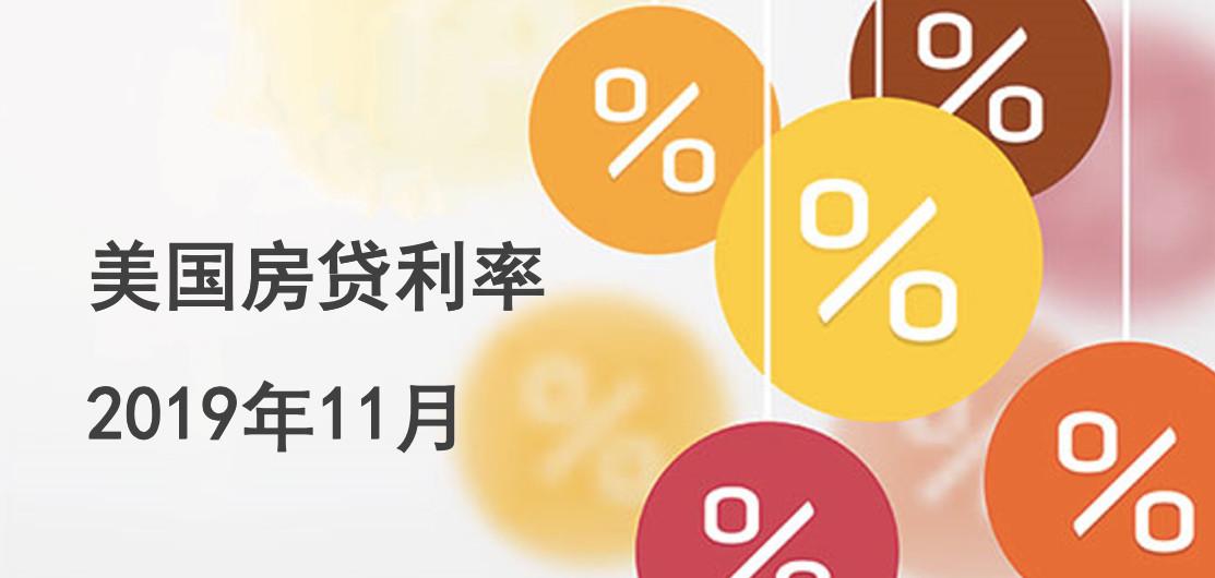 11月美国房贷利率报告小幅上涨