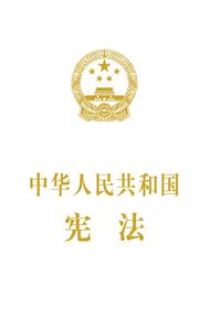 中华人民共和国宪法(抚按宣誓本)