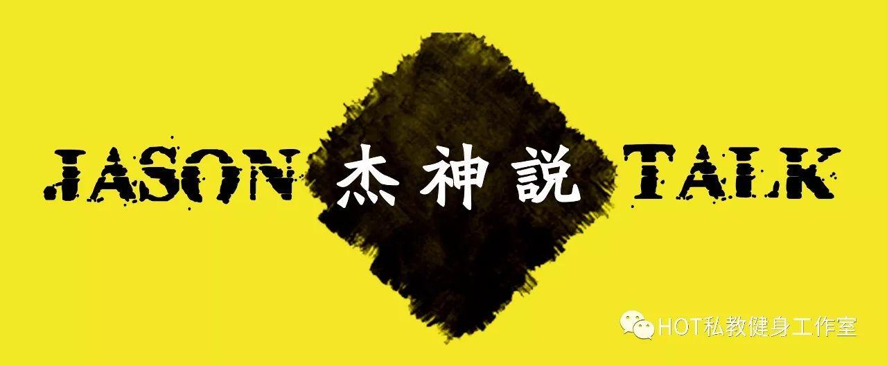 jason杰神说第一季5话健身这样吃hot健身出品