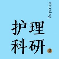 护理科研