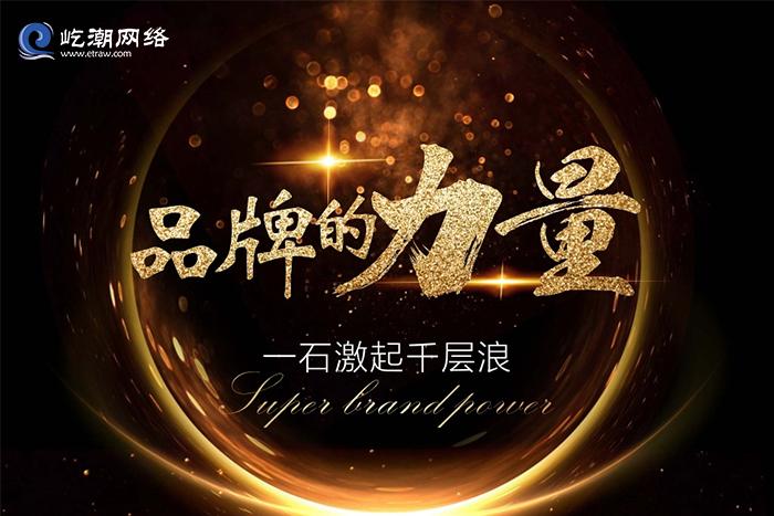 屹荐丨相信品牌的力量(二)——为什么要塑造品牌