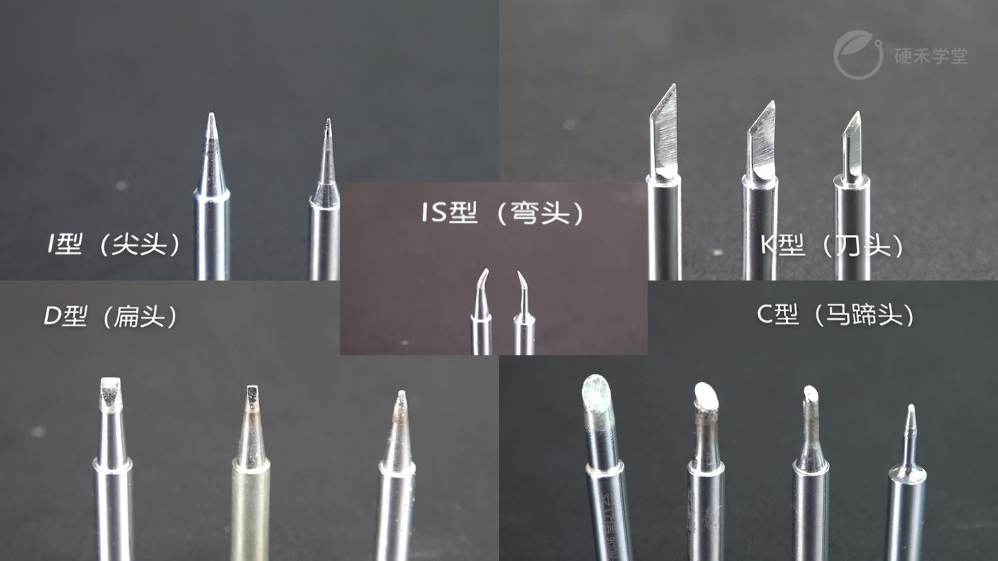 【硬禾一分钟焊接技巧】一分钟教你认识各种烙铁头