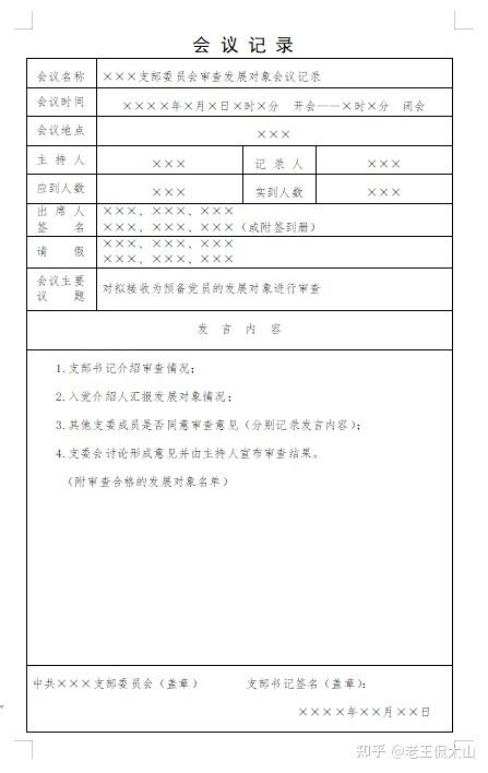 十五发展对象审查会议记录及预审请示