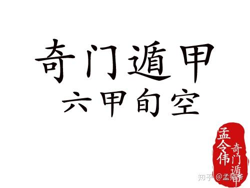 孟令伟奇门遁甲丨奇门遁甲基础教程之空亡