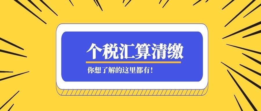 热点:个税汇算清缴的那些事儿