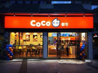 加盟一家coco奶茶店需要多少钱?