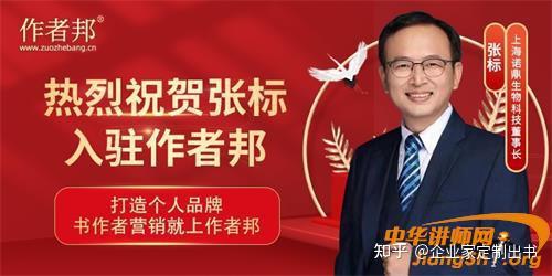 纵横健康行业上海诺鼎生物科技董事长张标老师正式入驻书作者营销平台