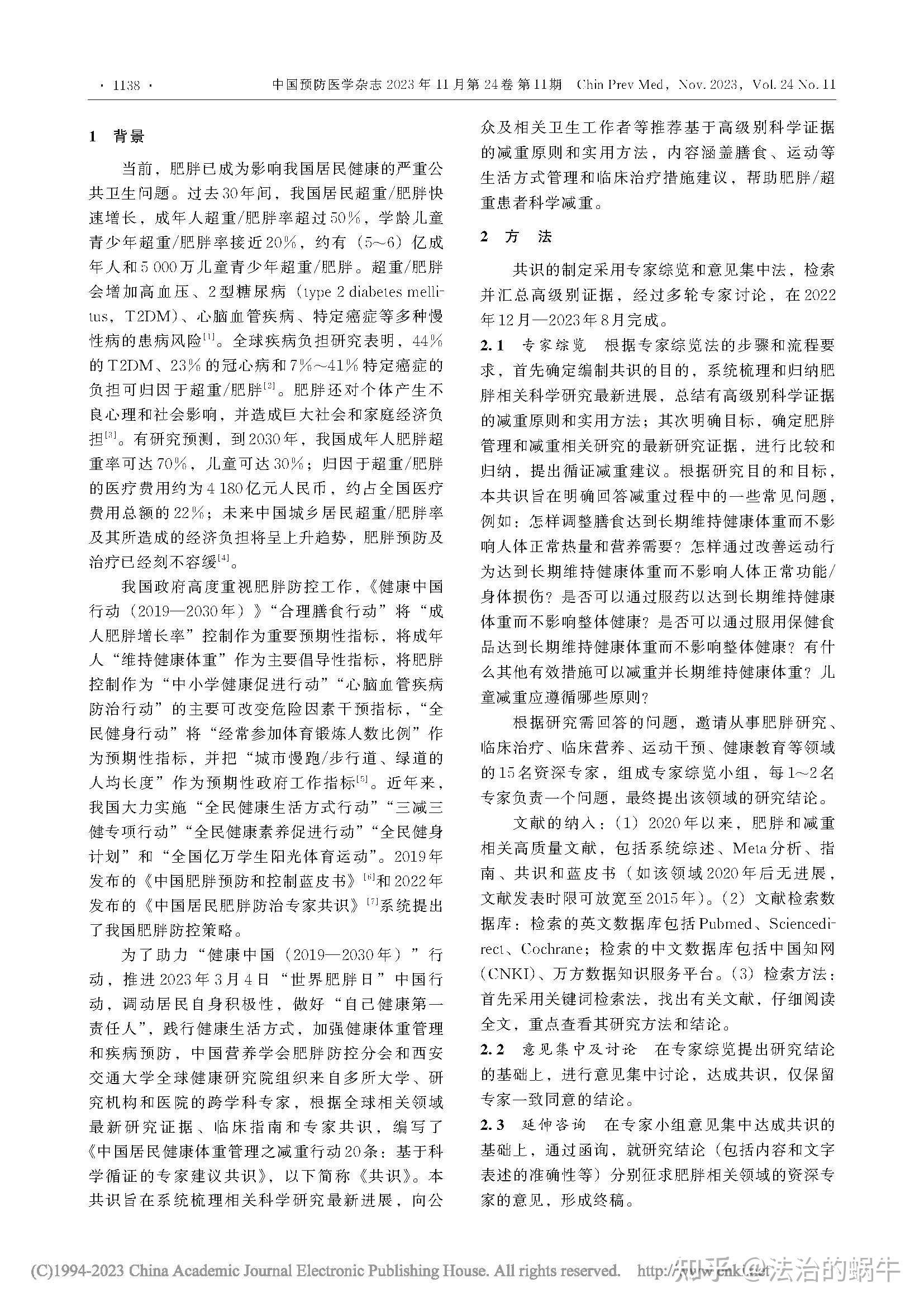 健康体重管理行动等3个行动被纳入健康中国行动