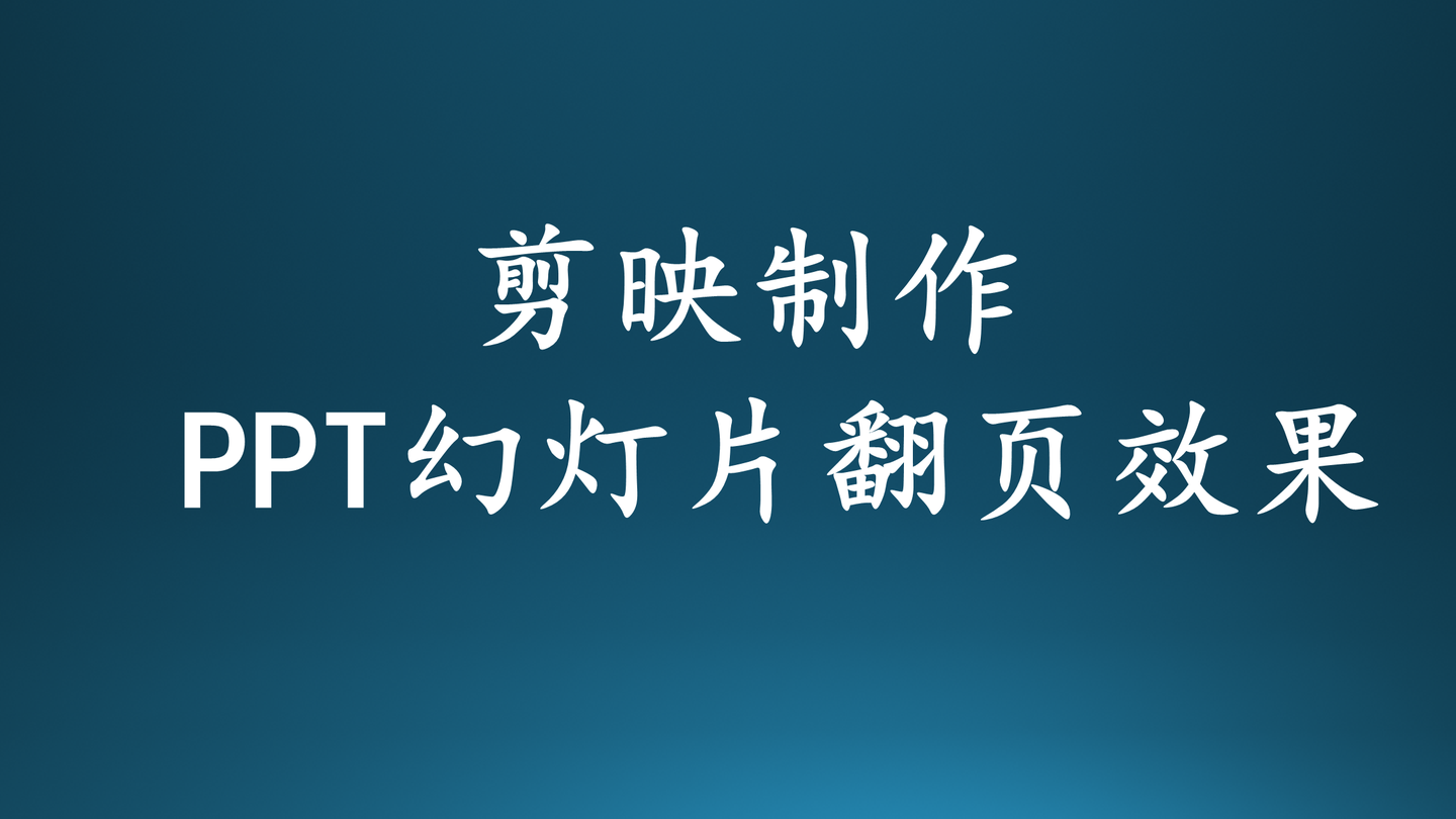 剪映如何制作 ppt幻灯片 翻页效果