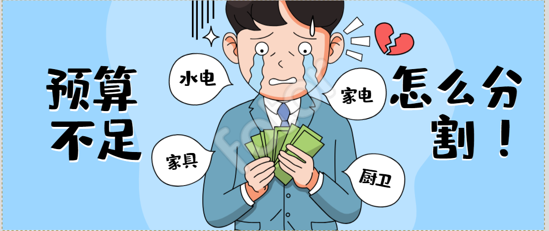 装修预算不够我要怎么分割资金