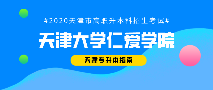 2020年天津专升本招生院校:天津大学仁爱学院