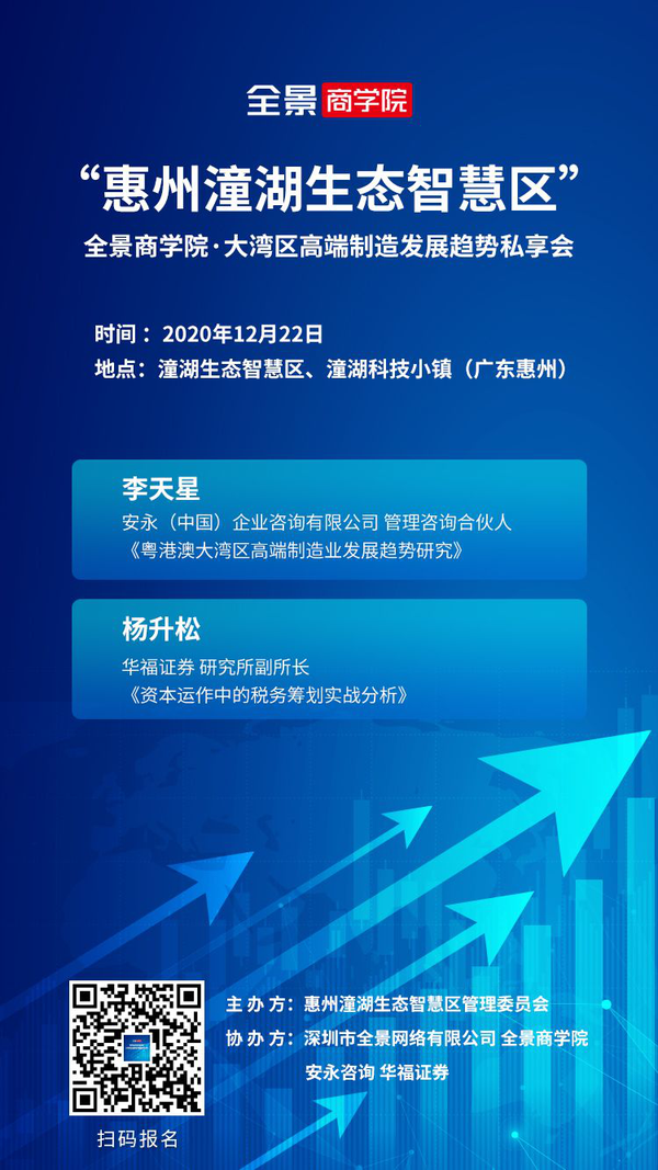 【报名】大湾区高端制造发展趋势私享会——走进"惠州潼湖生态智慧区"