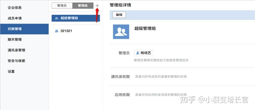 通讯录里选择管理员,并设置其管理角色(选择超级管理员或分级管理员)