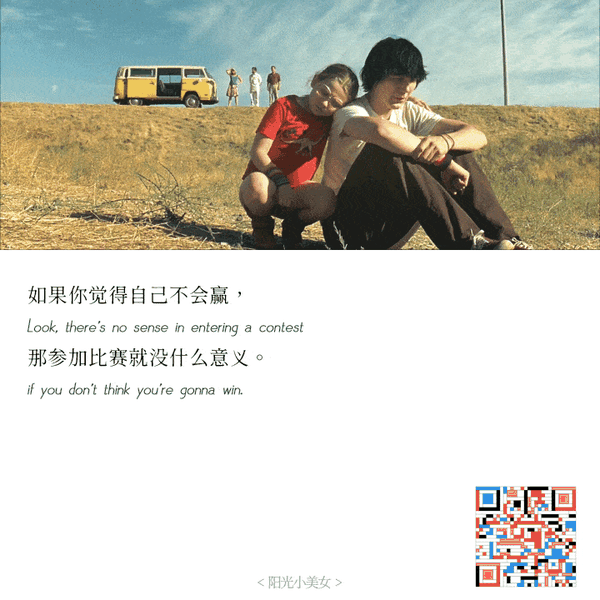 精选励志电影《阳光小美女》经典台词截图-公众号:电影台词精选