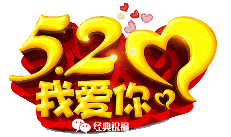 520动态表情图片大全