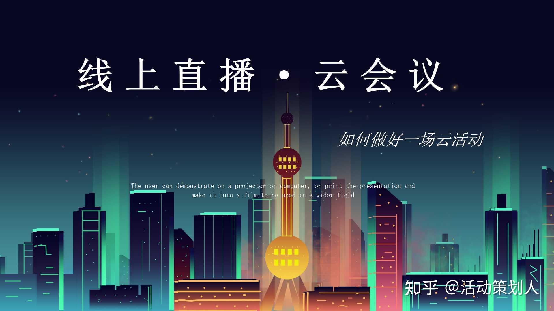 活动2021云会议线上直播策划方案通用版