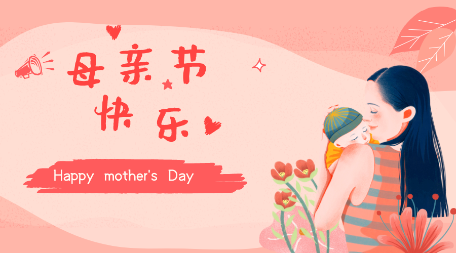 不过现在基本上按照西方的日期,即每年5月的第二个星期日为"母亲节".