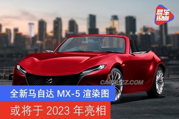 马自达mx-5将会采用与vision coupe概念车相似的设计,细长的头灯,扁平