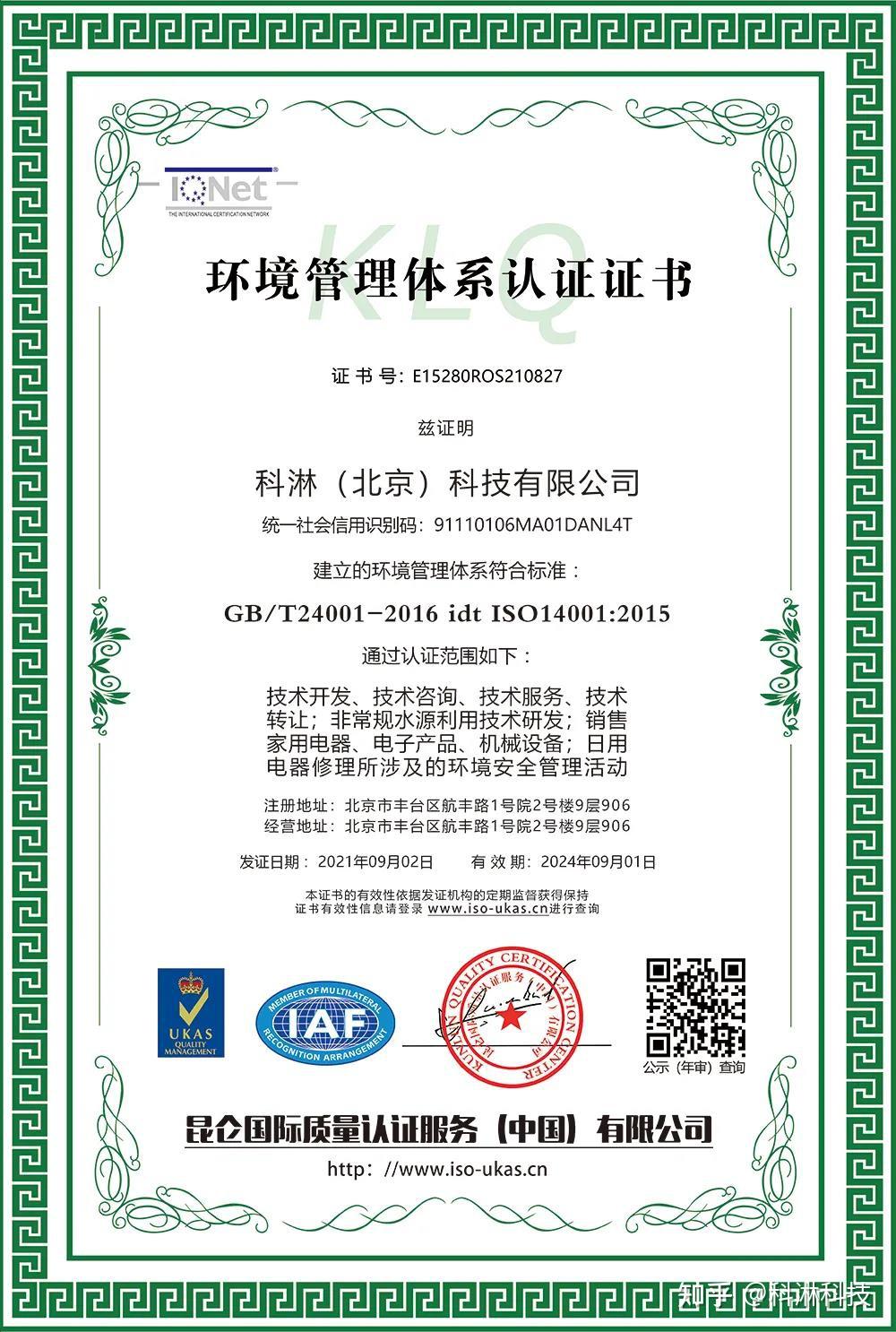 科淋获得iso9001,iso45001,iso14001全系质量管理体系认证证书