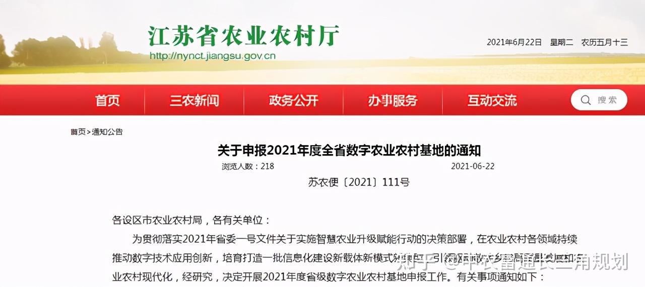 2021年江苏省数字农业农村基地申报工作开始(内含申报