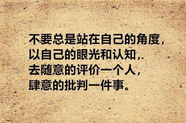 为什么不要轻易去评价他人?