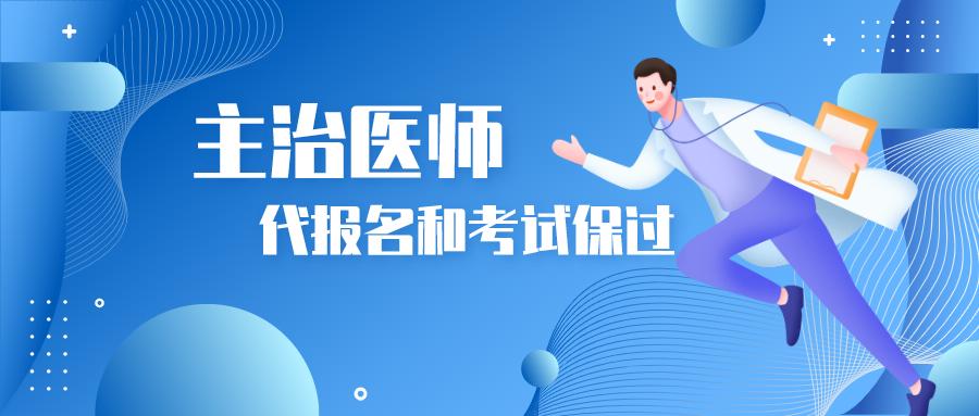 主治医师报考年限要求(1)取得医学中专学历,受聘担任医师职务满7