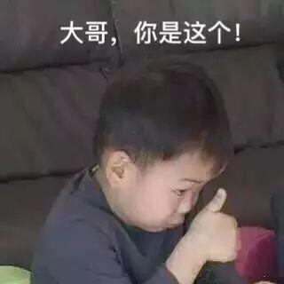 还行吧