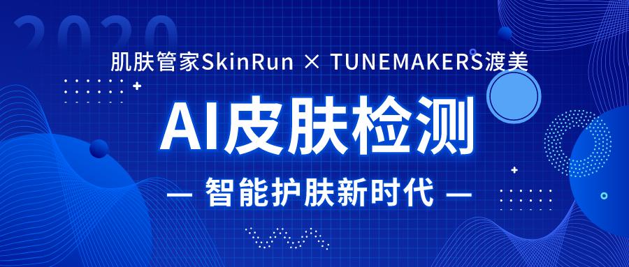 tunemakers渡美重磅推出ai智能皮肤检测,速来围观