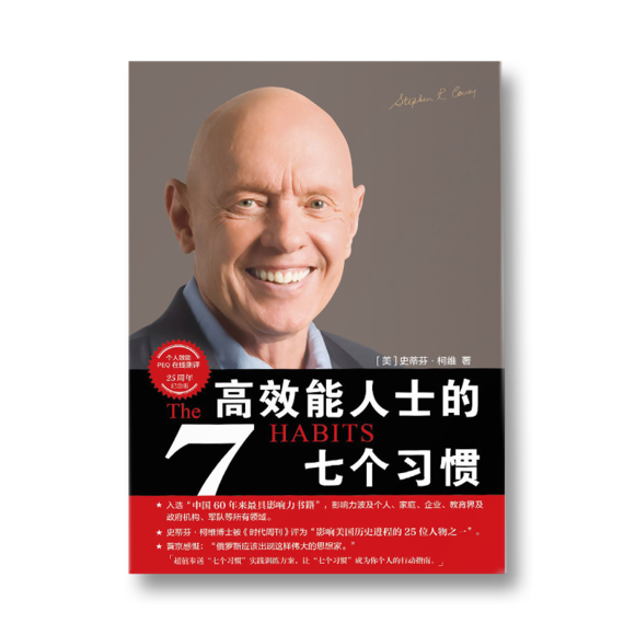 高效能人士的七个习惯摘录