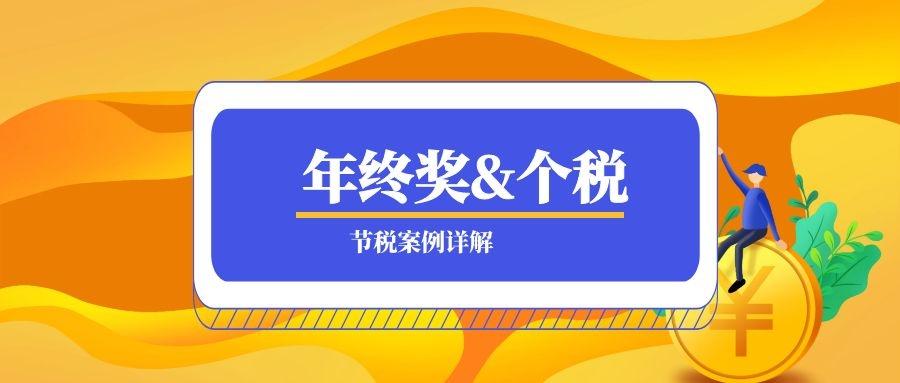 年终奖与个税案例节税详解,独此一家!