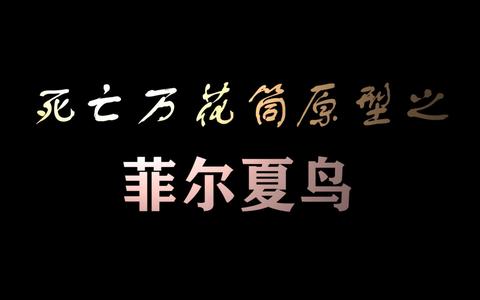 《死亡万花筒》真的写得那么好吗,西子绪的文到底怎么样?