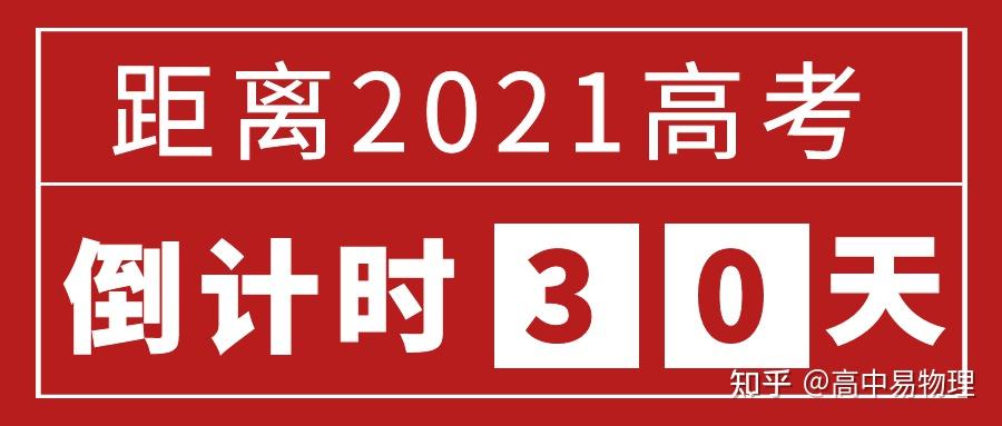 2021 高考倒计时 1 个月,你想对考生说点什么?