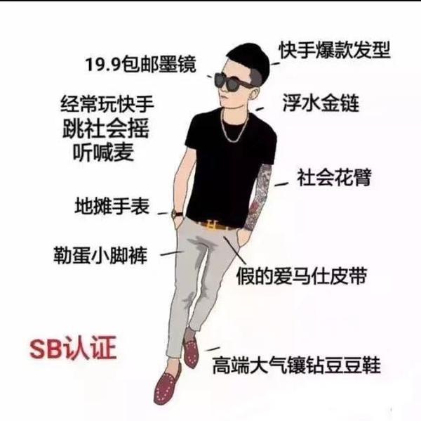 勒蛋蛋得紧身裤,挤脚得豆豆鞋得社会人 是出于怎么样的初衷?