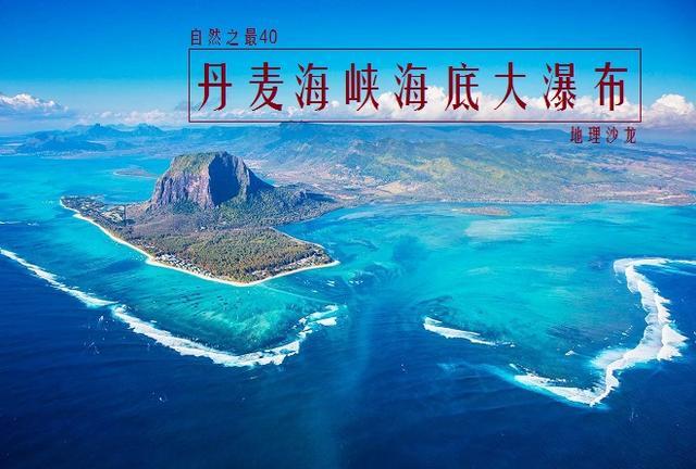 世界最大海底大瀑布位于丹麦海峡海面之下落差高达3500米