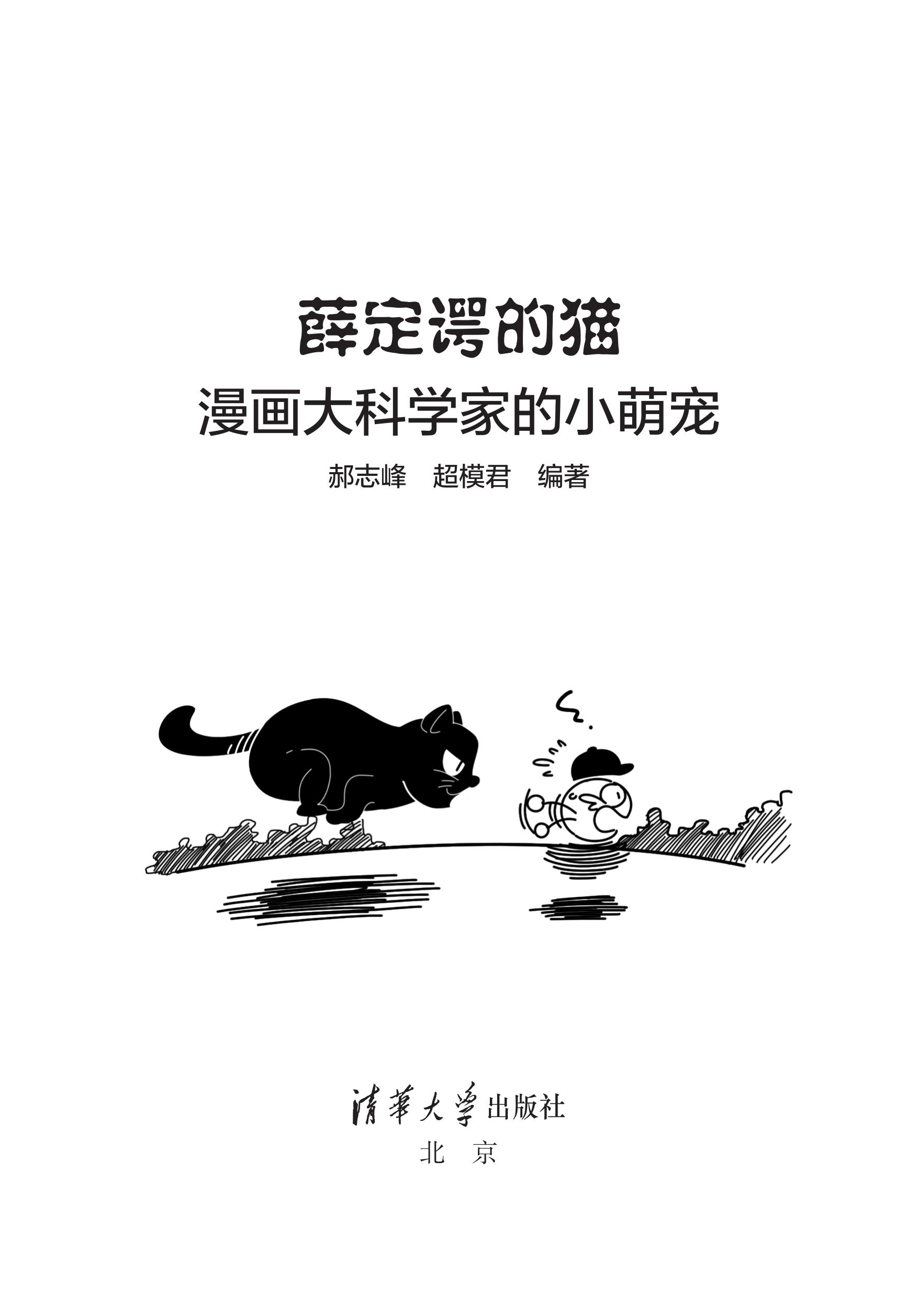 书名页 - 薛定谔的猫:漫画大科学家的小萌宠 - 知乎书店