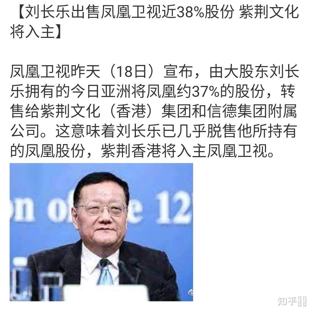 如何看待刘长乐出售38凤凰卫视股份退出股东行列