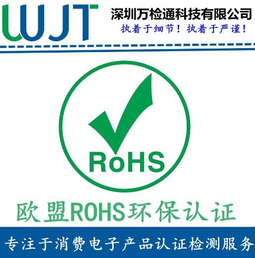 欧盟rohs认证数据线无线充办理rohs认证费用多少如何办理