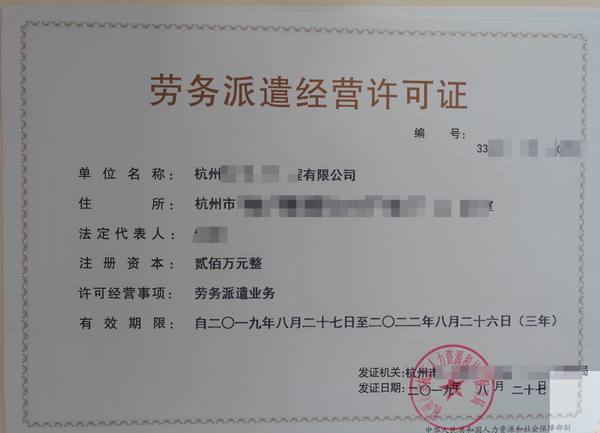 杭州劳务派遣经营许可证怎么办理?