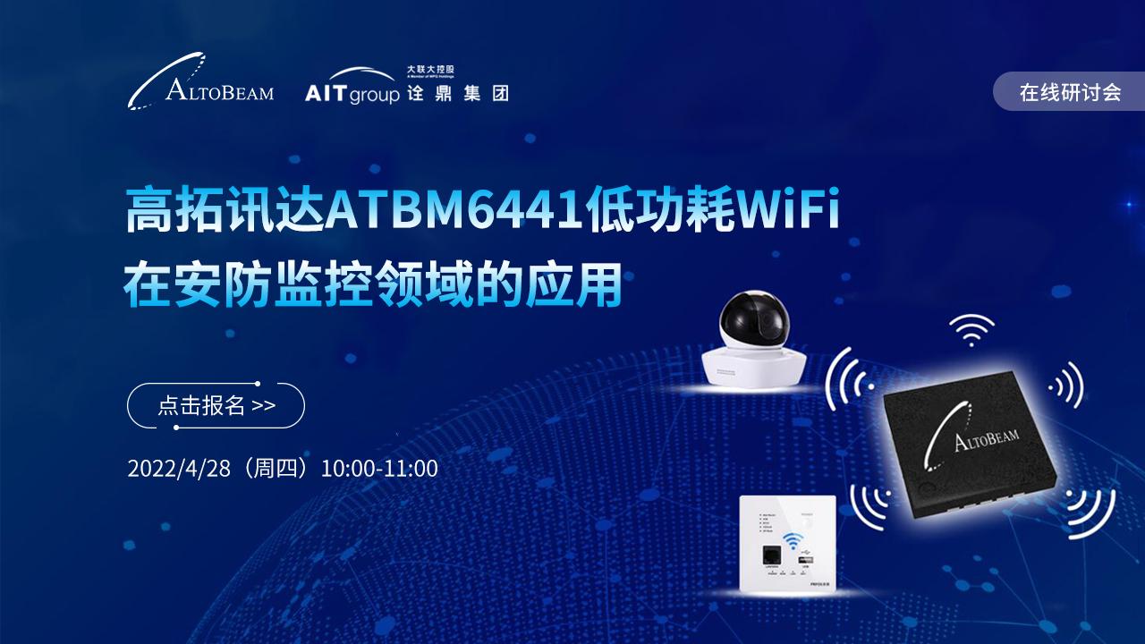 在线研讨会高拓讯达atbm6441低功耗wifi在安防监控领域的应用