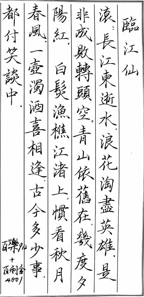 杨慎《临江仙》手写钢笔字笔友钢笔书法习作欣赏