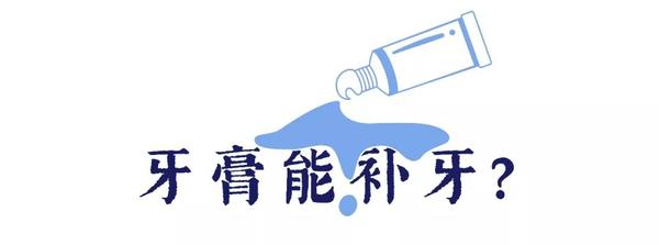 有宣称补充牙釉质的,高大上的文案让我禁不住怀疑是不是要把牙膏也