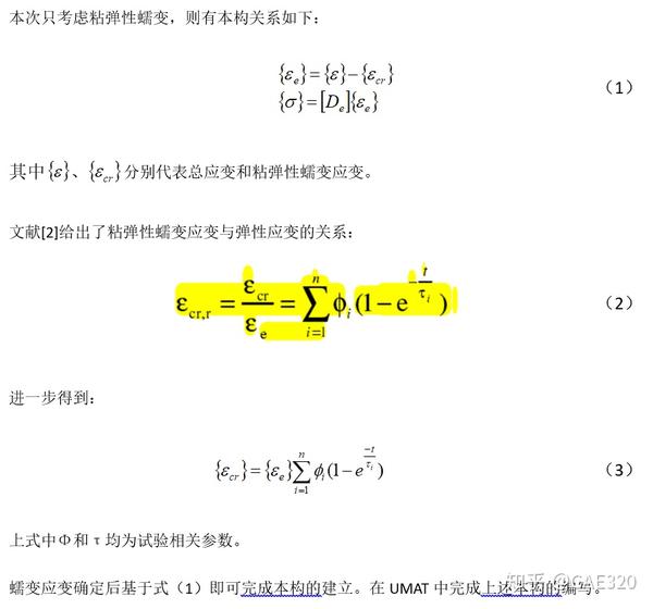 利用abaqus的umat子程序仿真木材蠕变现象