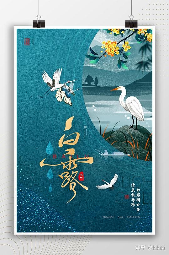 水墨风白露节气二十四节气海报8.中国风二十四节气白露海报