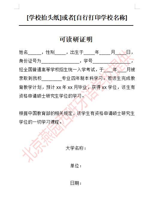 应届生可使用的可读研证明模板