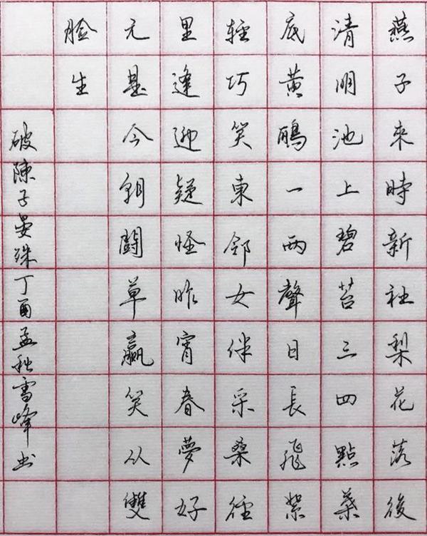 晏殊《破阵子》手写钢笔字笔友钢笔书法习作欣赏