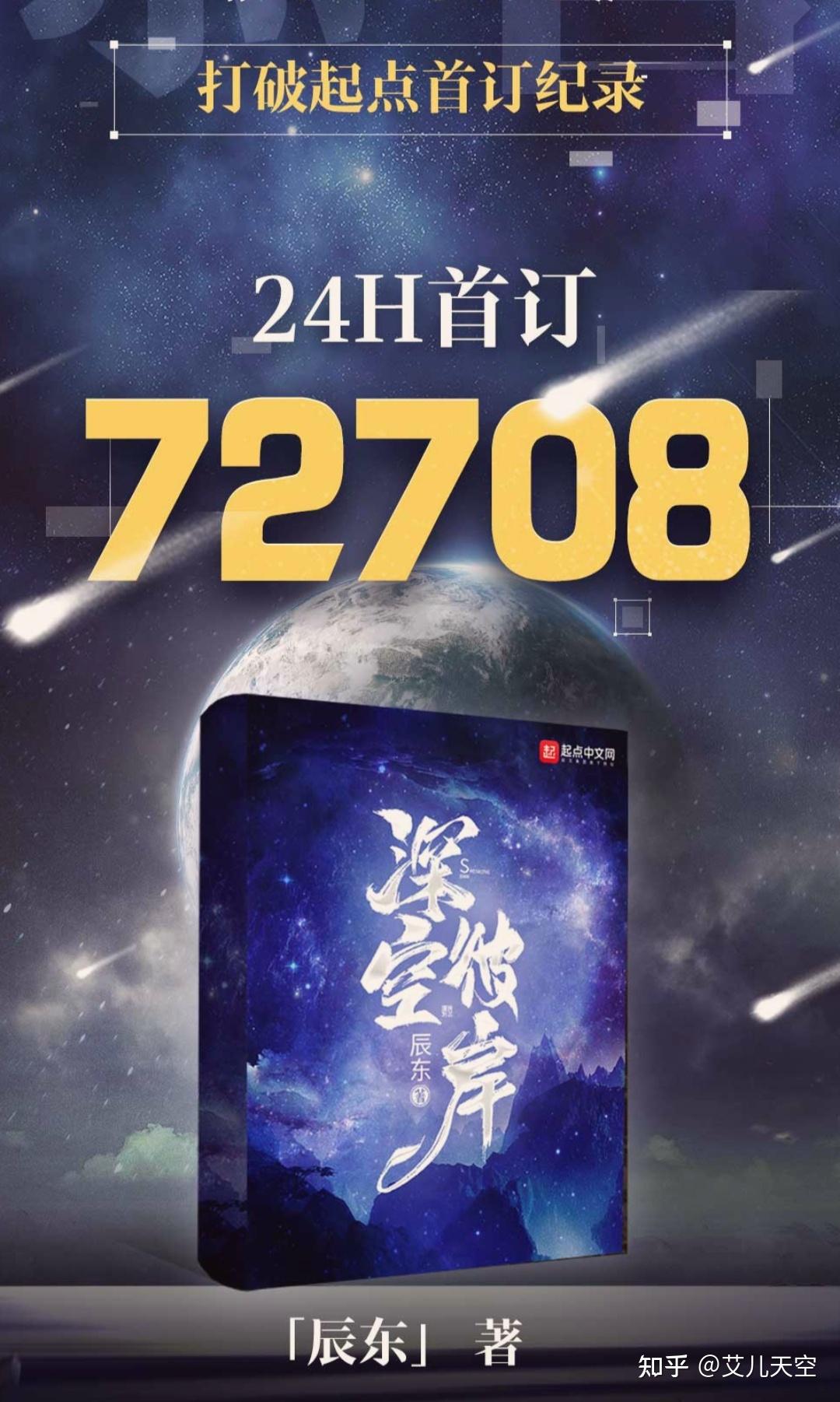 辰东新书深空彼岸24小时首订72708成功创造起点最高纪录