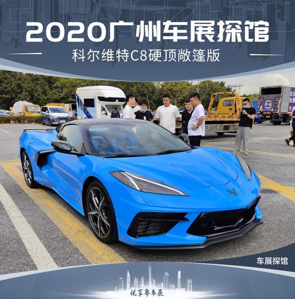 2020广州车展探馆:科尔维特stingray硬顶敞篷版